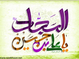 در محضر إمام سجّاد ع از کتاب هزار ازهزاران استاد تقوی