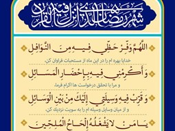شرح و تفسیر دعاى روز بیست و هشتم ماه مبارک رمضان