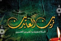 محرم ۹۸ (امام سجاد و سه نکته)
