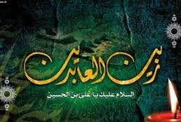 محرم ۹۸ (امام سجاد و سه نکته)