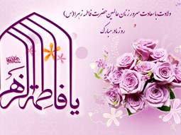 ولادت حضرت زهرا راديو خراسان(شب اول)