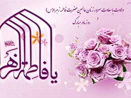 ولادت حضرت زهرا راديو خراسان(شب اول)